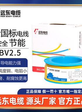 远东电缆V2.5平方单B线芯硬线家铜72030装芯电厂家现货直发