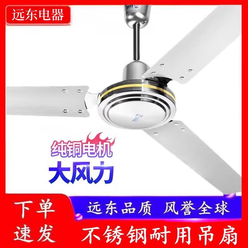 远东不锈钢吊扇电风扇56寸家用客厅大风力挂钩吊式三叶风扇