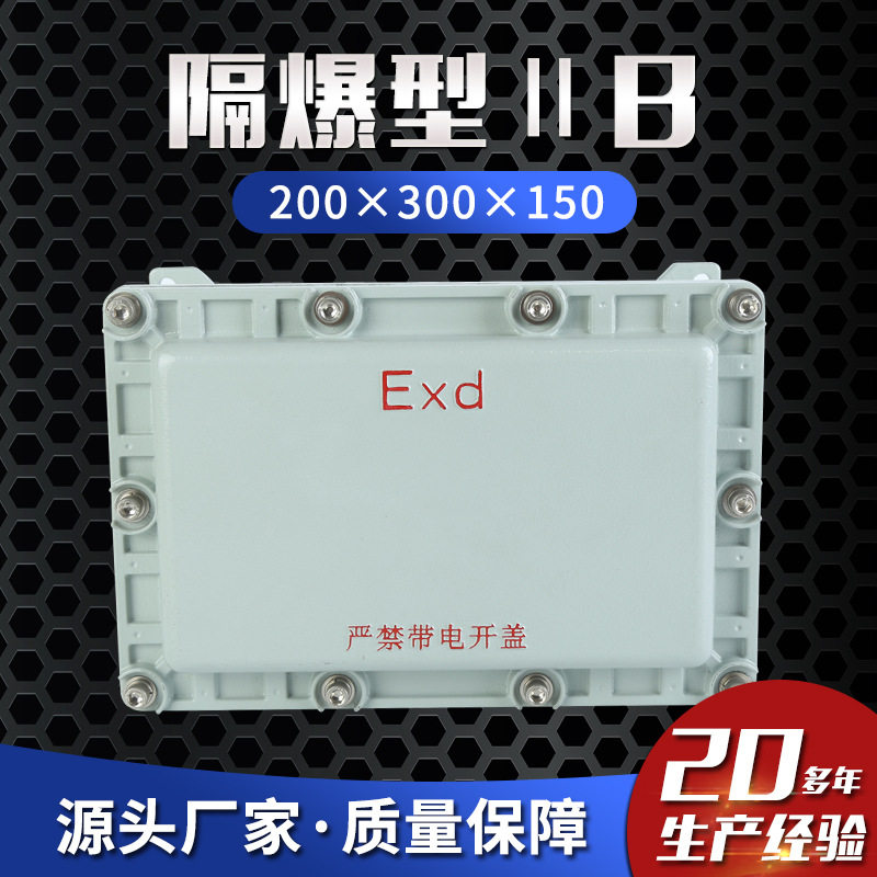 厂家供应倬航隔爆型ⅡB200×300×150接线箱动力配电箱防爆照明箱