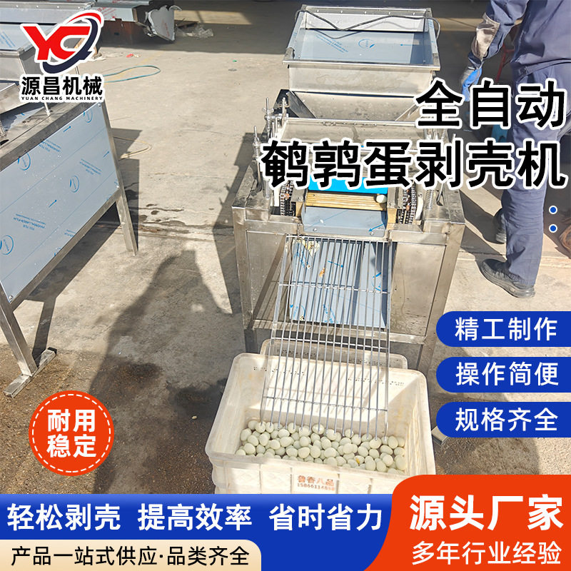 全自动鹌鹑蛋剥壳机鸟蛋去皮机鹌鹑蛋去壳机鹧鸪蛋碎壳去皮设备