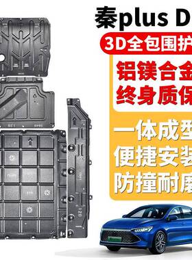 海鸥海豚海豹06dmic10星光24款BJ40宋L海狮07ev元UP秦L底盘护板