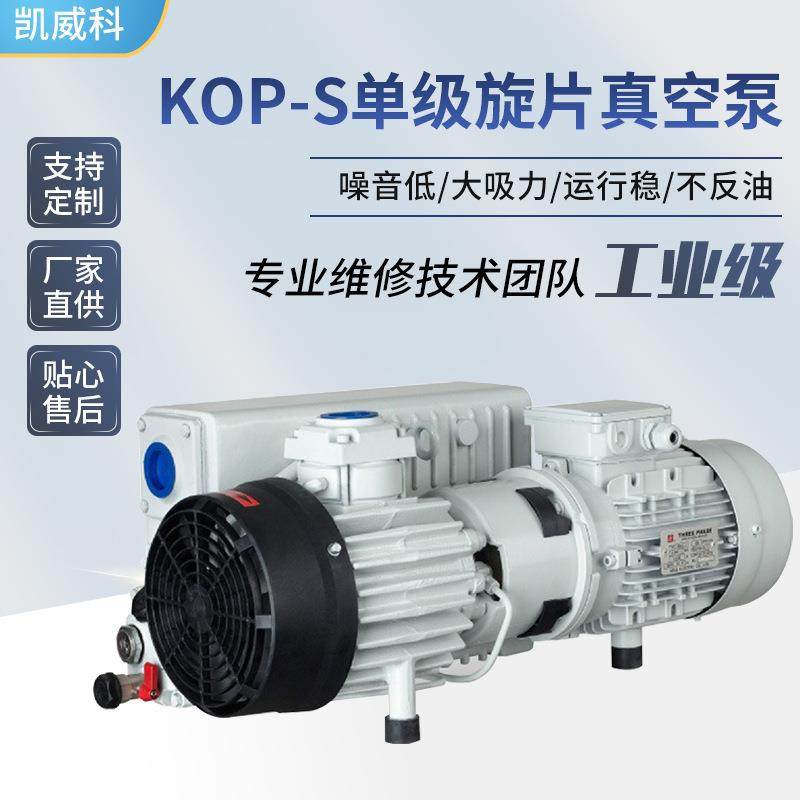 KOP-S单级油旋片泵抽气泵实验室小型真空泵工业级负压泵,节庆用品/礼品,新娘配件,淘宝优惠券,粉丝福利购,淘宝优惠卷