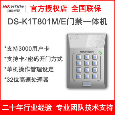 海康DS-K1T801M801E单门门禁一体机ICID感应卡非接触智能卡密码