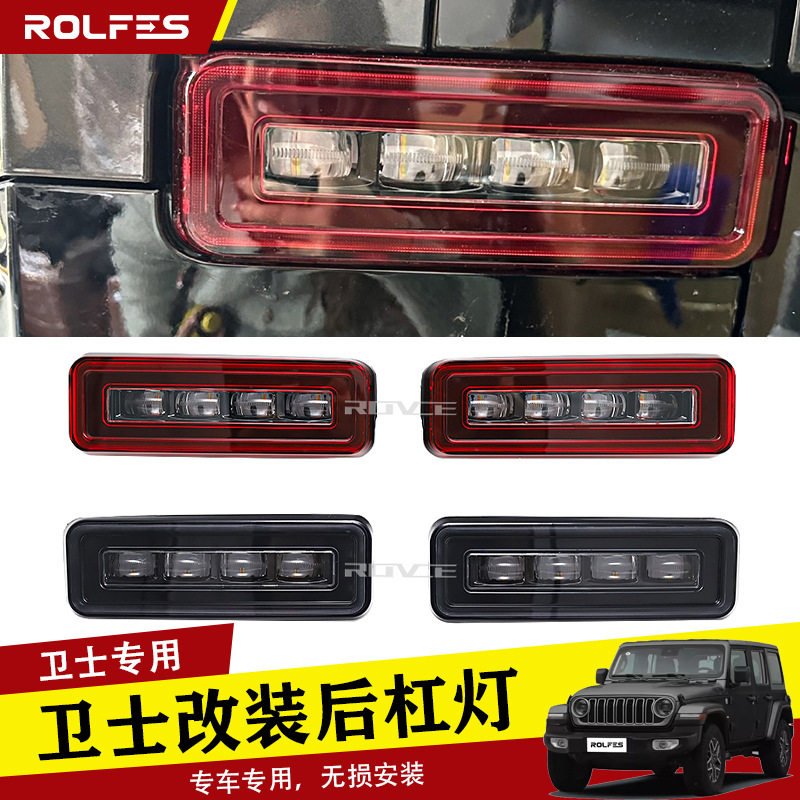 适用于2020-2025路虎卫士改装倒车灯四眼LED透镜倒车灯