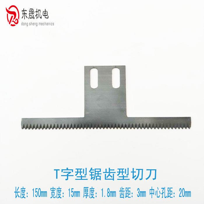 立式背封包装机T型波浪锯齿切刀长150mmT型双斜切刀锯齿刀片