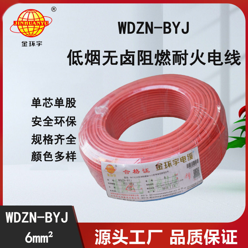 金环宇电线WDZN-BYJ6平方低烟无卤阻燃耐火进户主线