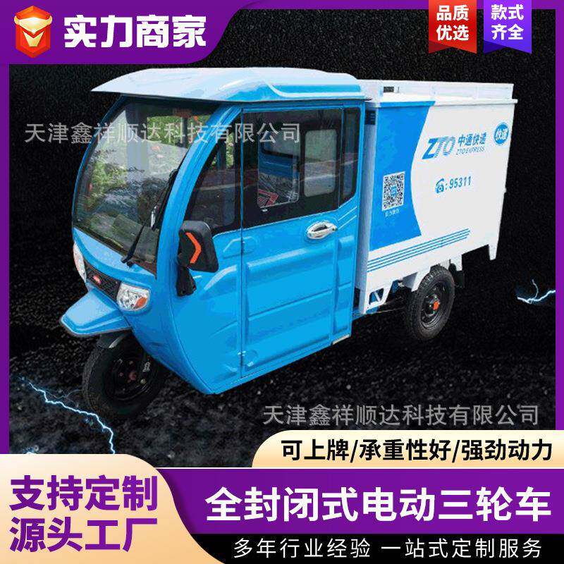 电动三轮快递车全封闭式圆通韵达申通中通百世安能快递车