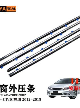 适用思域civic12-15电镀车门窗外压条挡水切密封条D72450-TR0-A01