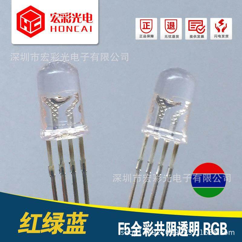 全彩LEDF5圆头透明四脚共阴5MM4脚全彩RGB发光二极管LED灯珠