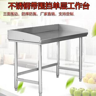 不锈钢工作台带围挡单层饭店奶茶店酒店家用打荷切菜三面围边桌子