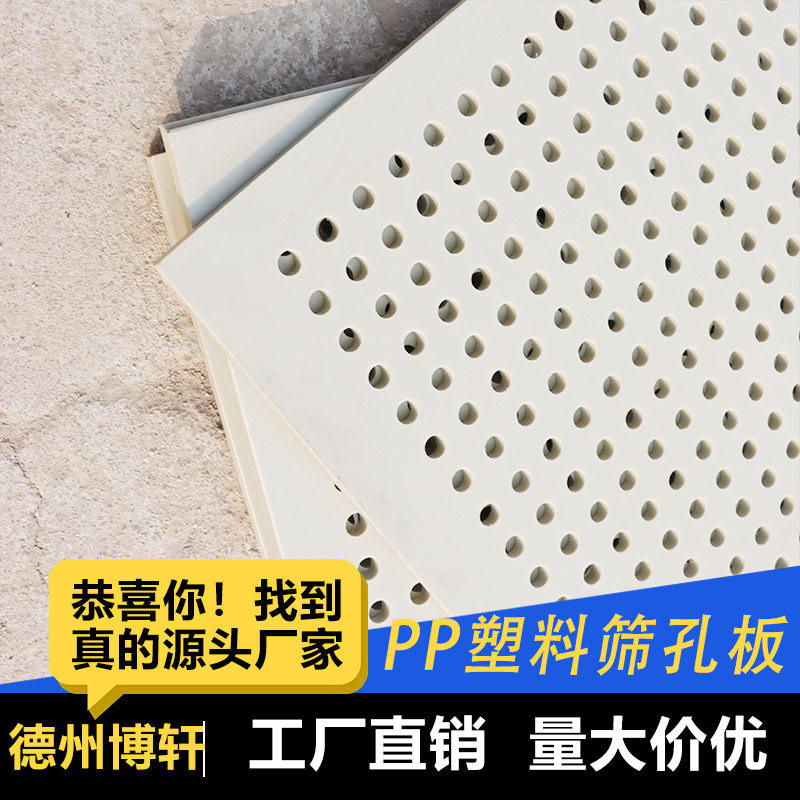 pp塑料冲孔板聚丙烯过滤打孔垫板PVC耐磨过滤网耐腐蚀塑料筛孔板