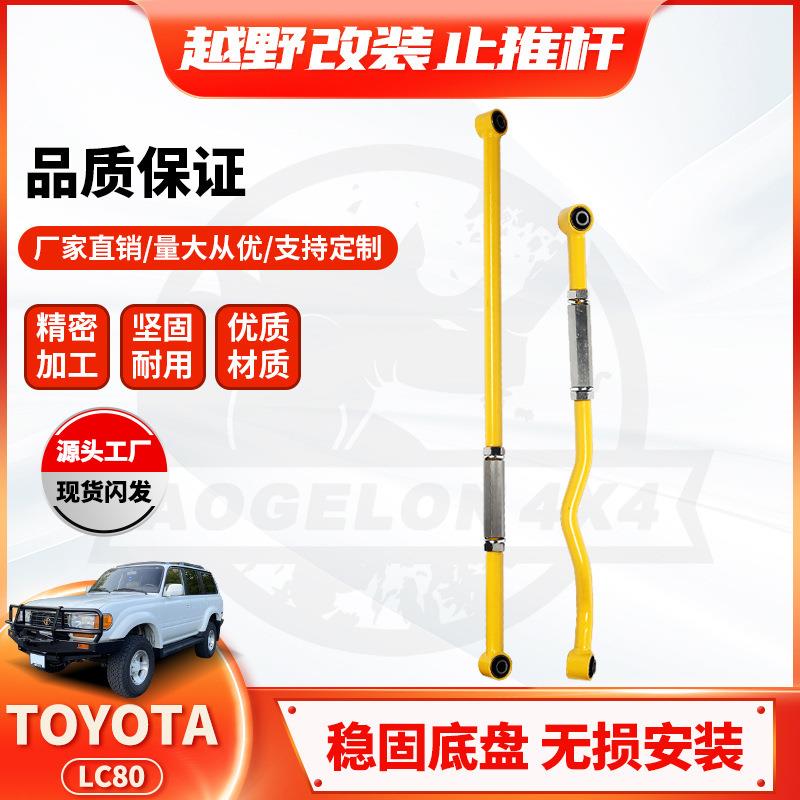 适用丰田TOYOTA陆巡Lc80改装横拉杆前后桥升高PanhardBar止推杆