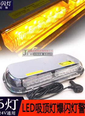 36led108W汽车吸顶灯车顶爆闪灯车顶短排长排频闪警示开道灯