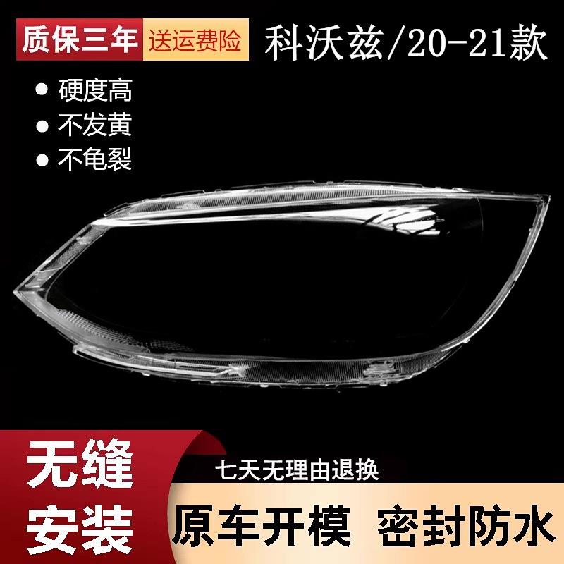 适用于科沃兹大灯罩20-21款雪佛兰科沃兹前灯罩大灯壳灯面罩