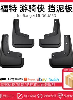 适用于福特美版游骑侠FordRanger挡泥板2024-26改装配件挡泥皮瓦