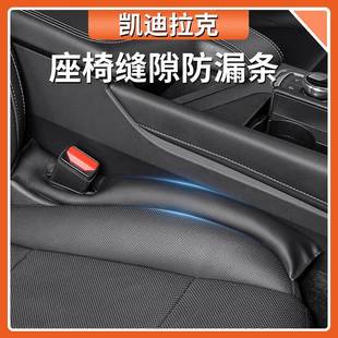 6汽车内饰用品装 适用于凯迪拉克座椅缝隙防漏条XT4 CT4 饰