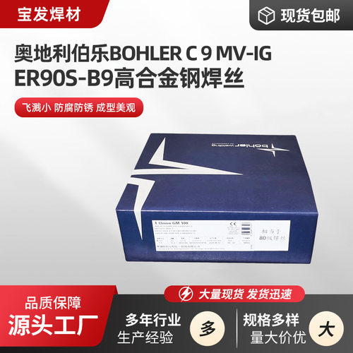 奥地利伯乐BOHLER C 9 MV-IG高强钢焊丝ER90S-B9高合金钢焊丝