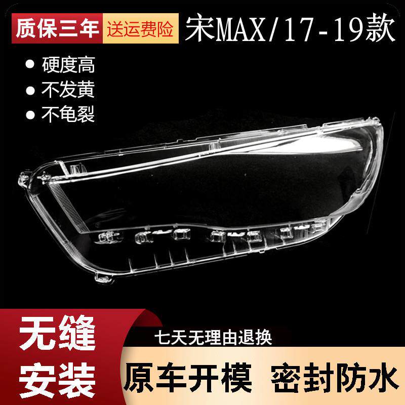 适用于宋MAX大灯罩17-19款比亚迪宋MAX前灯透明罩进口材质高透
