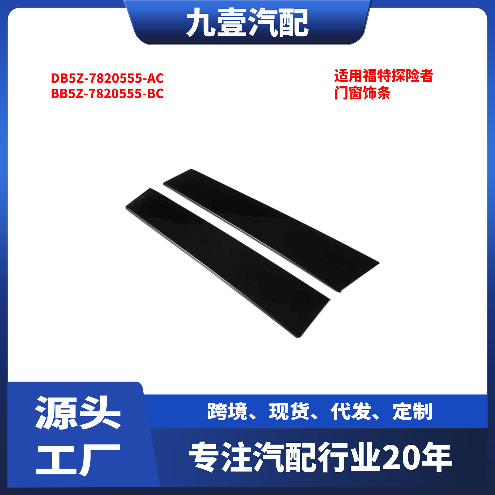 适用福特探险者门窗饰条前左右DB5Z-7820555-ACBB5Z-7820555-BC