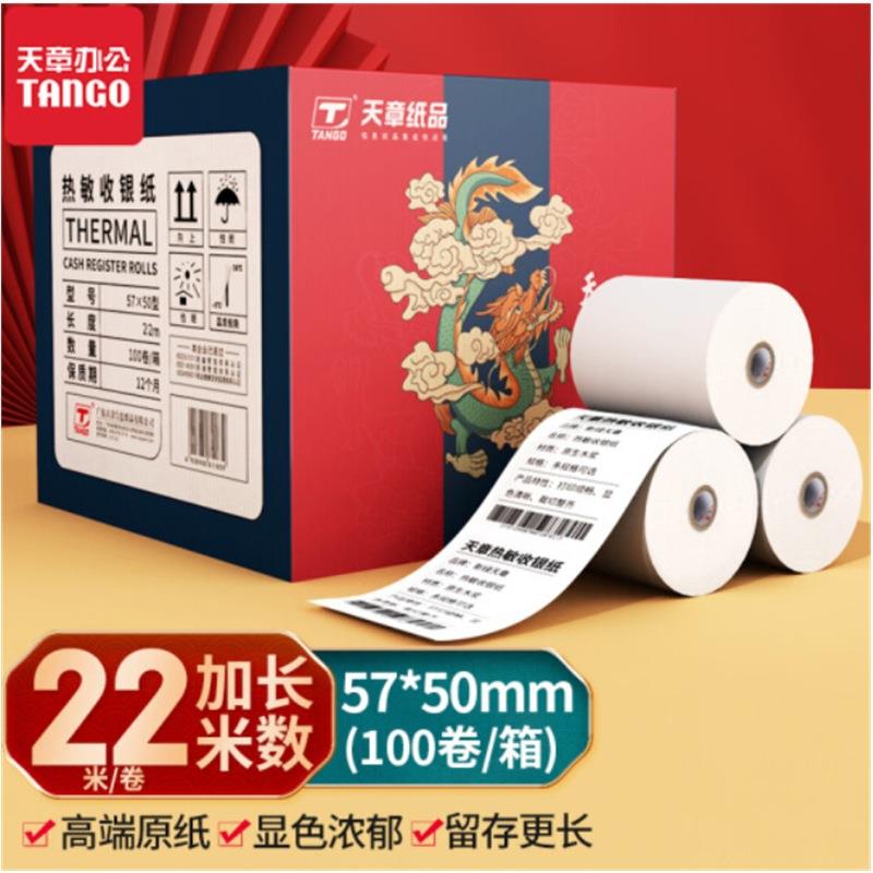 天章龙高品质热敏纸57×50mm小票100卷(22米/卷)打印纸包邮