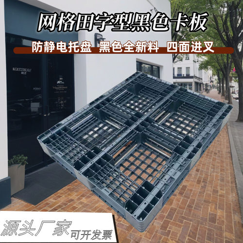 黑色防静电田字型网格托盘1200*1000*150mm塑胶卡板