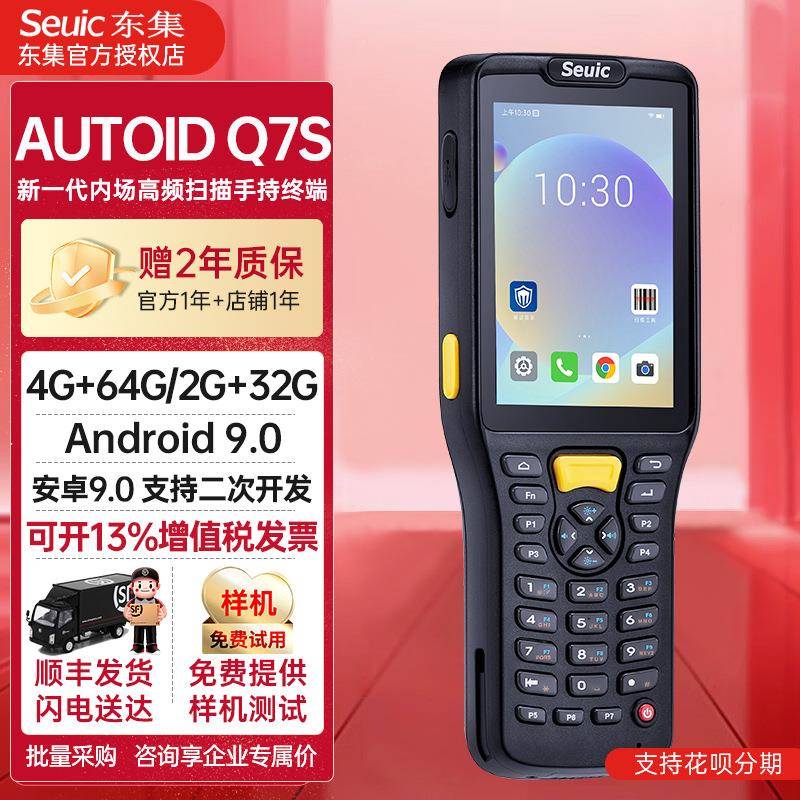 东集AUTOIDQ7S手持PDA数据采集器仓库物流盘点扫描把枪便携式