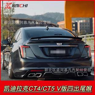 适用于凯迪拉克CT5/CT4四出尾喉改装海外V版四出排气不锈钢总成