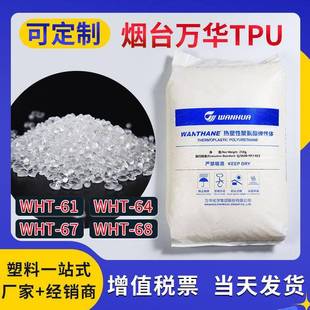 68强结晶性原料溶剂型胶粘剂聚氨酯原料 TPU烟台万华WHT