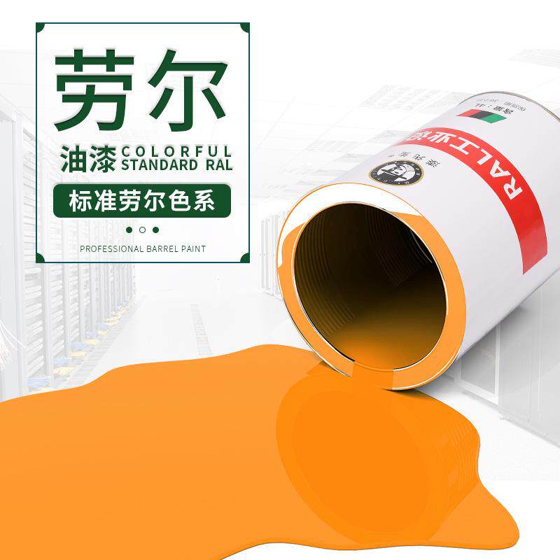 劳尔红色油漆桶装漆RAL3011红玄武土色RAL3012米红RAL3013番茄红