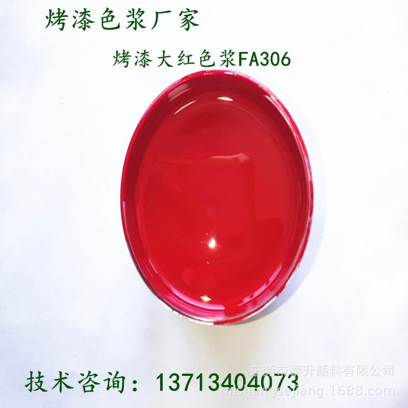 涂料色浆生产销售烤漆通用大红色浆耐候性好烤漆调色色浆