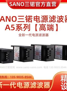 SANO三锘电源滤波器A5系列