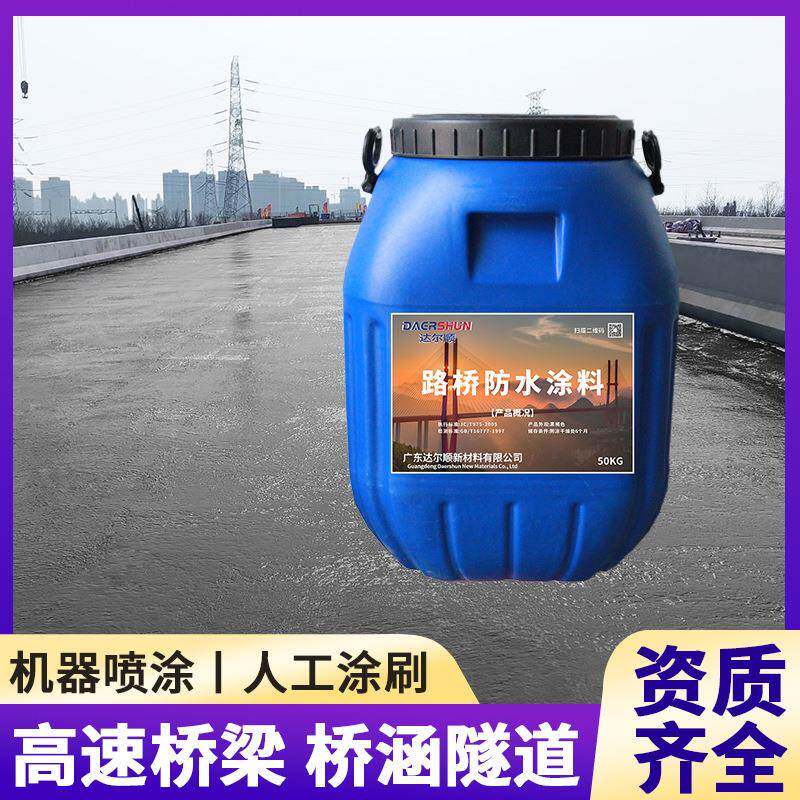供应现货纤维增强桥面粘结防水涂料高聚物改性沥青防水涂膜