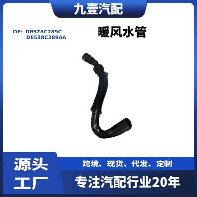 适用福探险者暖风水管DB5Z8C289CDB538C289AADB5Z8C289A