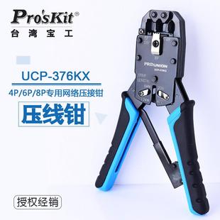 8P棘轮网络压线钳网络钳水晶头网线钳芯 宝工UCP 376KX4