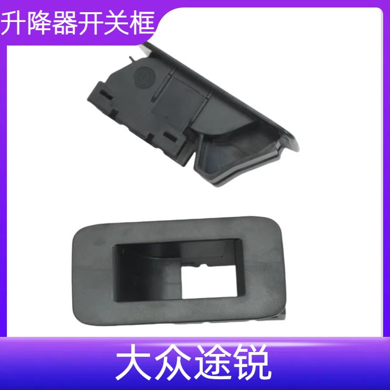 适用于途锐车门玻璃升降器开关底座框途锐开关框底座壳7L6959521