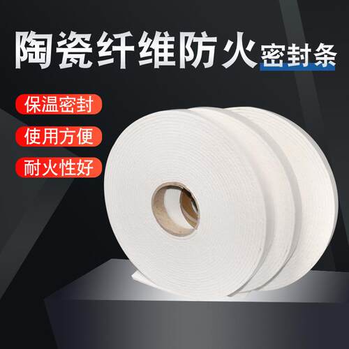陶瓷纤维单面背胶胶条自粘海绵密封条防烟防火胶带阻燃陶瓷胶条