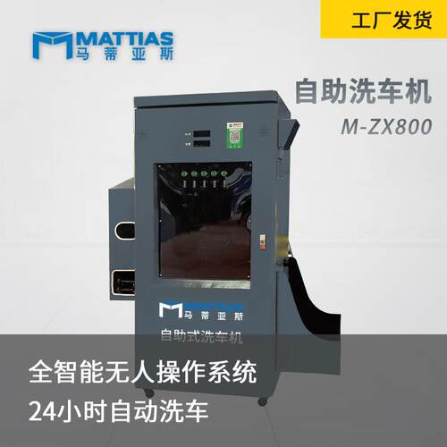 无人值守电脑全自动洗车设备马蒂亚斯M-ZX800洗车机