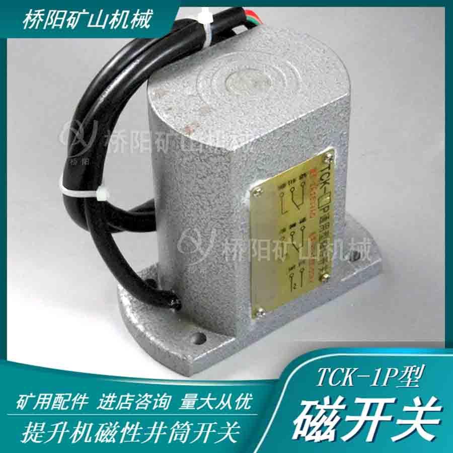 提升机用磁性开关TCK-1P通用型输出开关信号磁开关桥阳矿山机械