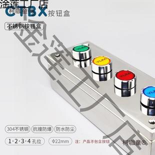不锈钢按钮盒防水防腐蚀金属控制盒BX-B12345678户外开关盒麦太保