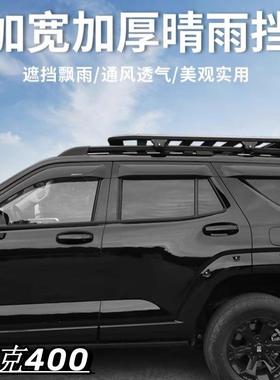 适用WEY魏派坦克400晴雨挡车窗雨眉遮阳板TANK400WindowVisor