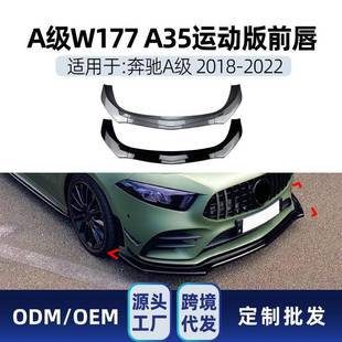 适用奔驰a级w177a180a200a352018 2022amg前唇前铲包围改装