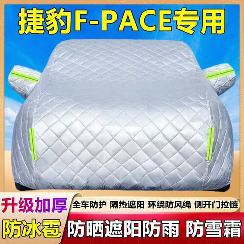 2025款捷豹F-PACE专用棉被车衣车罩防雪防冰雹防晒防雨尘厚套盖布