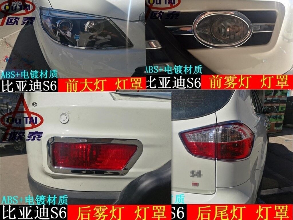 适用于比亚迪S6前后雾灯罩BYDS6尾灯罩前大灯框s6专用灯罩框改装