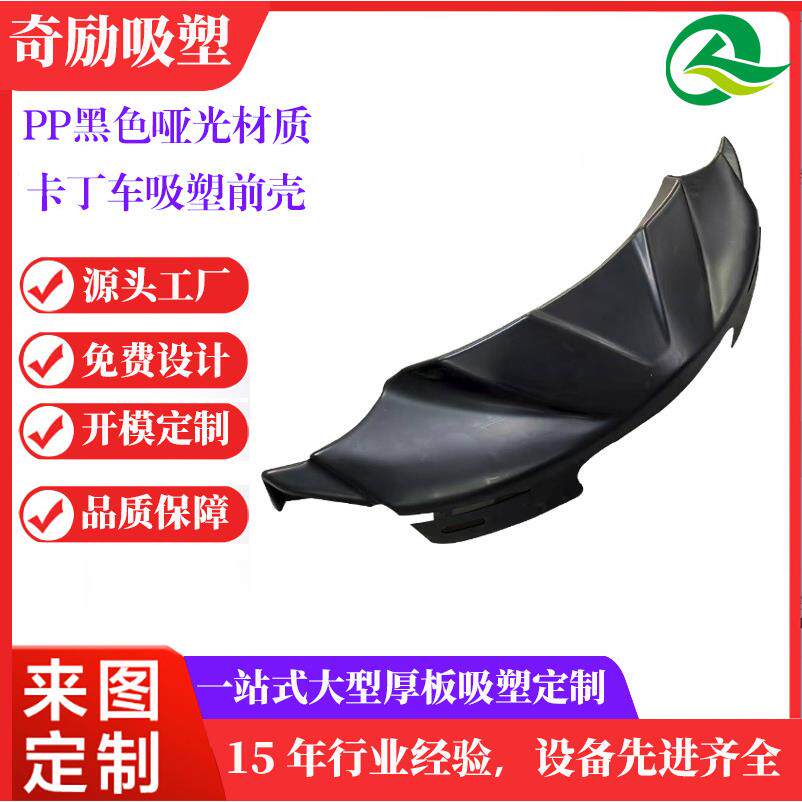 卡丁车厚板吸塑头防护盖号码牌耐冲击PP厚片吸塑加工