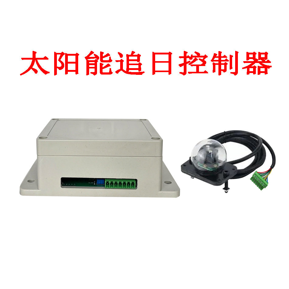 太阳能追日控制器双轴太阳能自动追光跟踪光伏垂直太阳可其他