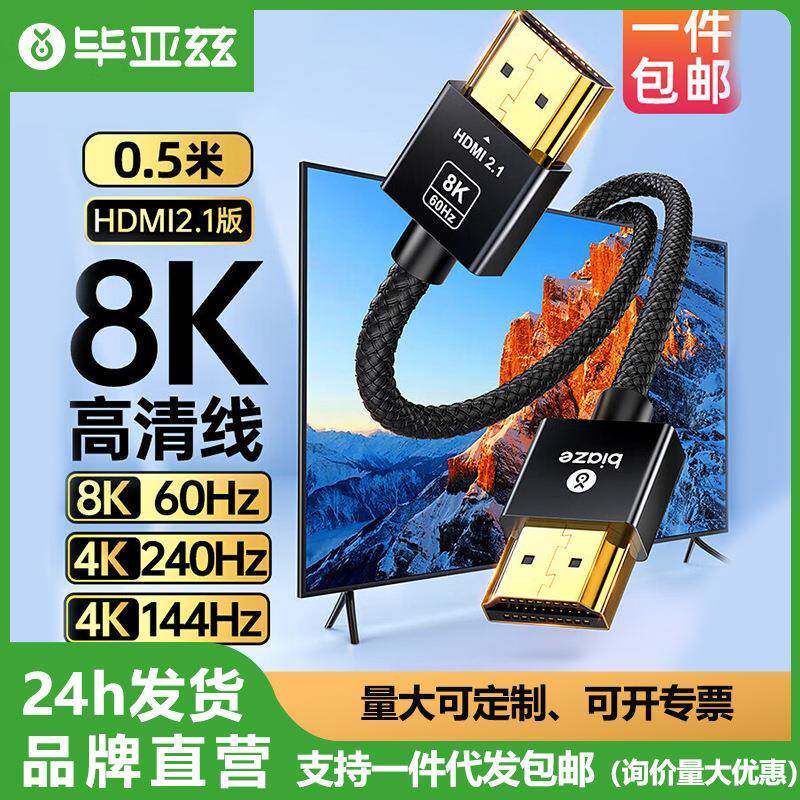 毕亚兹HDMI线2.1细线8K60Hz2K*4K120Hz电脑显示器视频高清连接线