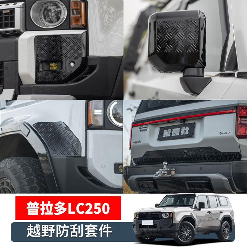 适用24/25新款普拉多越野防刮套件霸道LC250专用车身防护用品改装