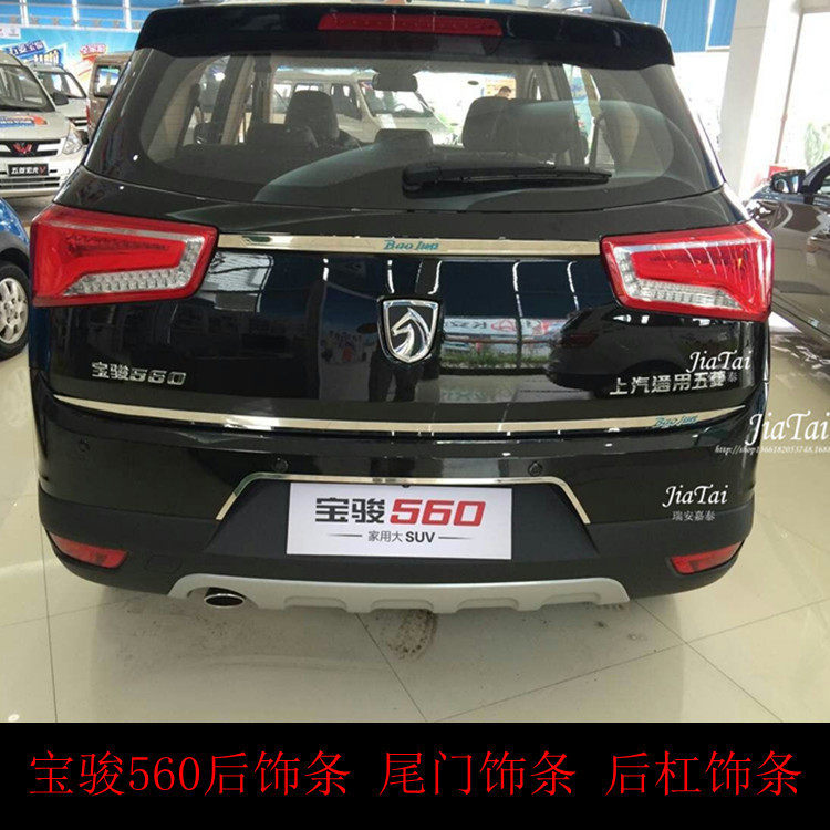 用于宝骏560尾门饰条后饰条后杠饰条宝骏560全车改装件