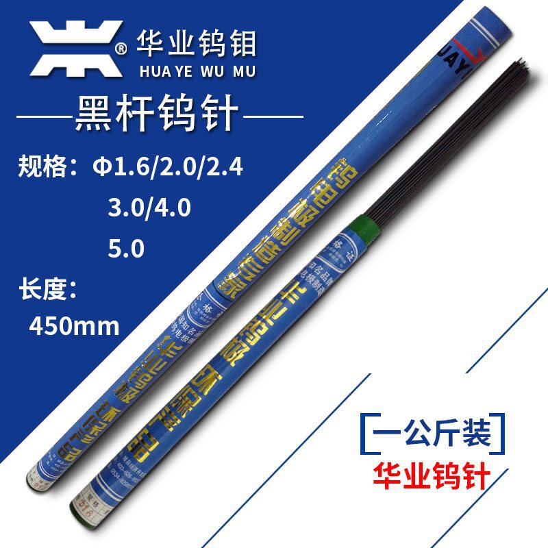 华业钨钼/黑杆钨棒/钨针/钨电极1.6/2.0/2.4/3.0/4.0气动交流