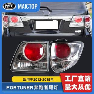 适用于2012-2015年款丰田穿越者尾灯原装款fortuner奔跑者后尾灯